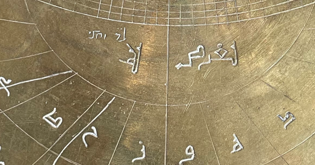 This part of the astrolabe features inscriptions in Arabic and Hebrew. 